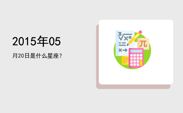2015年05月20日是什么星座？