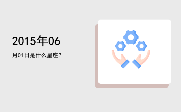 2015年06月01日是什么星座？