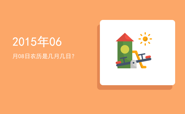 2015年06月08日农历是几月几日?