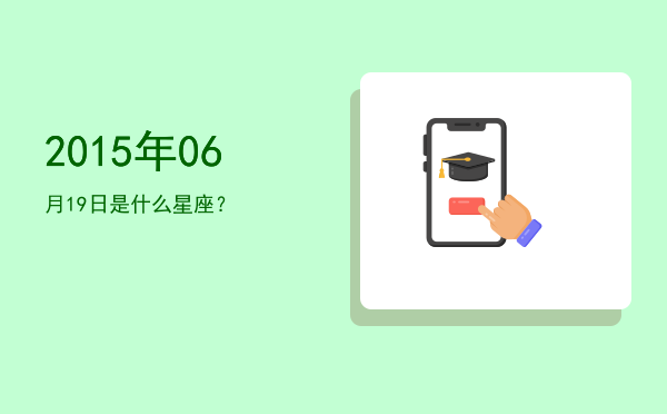 2015年06月19日是什么星座？