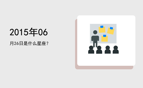 2015年06月26日是什么星座？