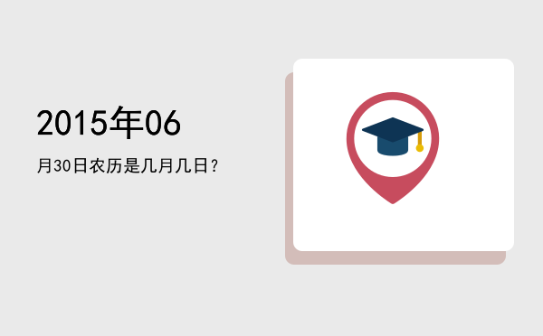 2015年06月30日农历是几月几日?