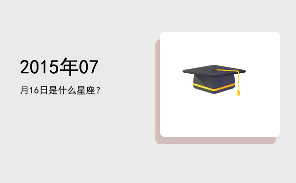 2015年07月16日是什么星座？