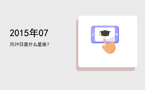 2015年07月29日是什么星座？