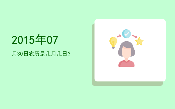 2015年07月30日农历是几月几日?