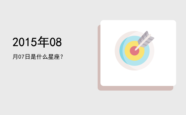 2015年08月07日是什么星座？