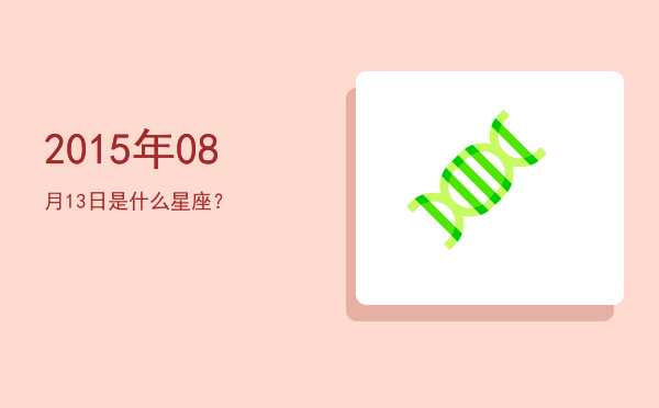 2015年08月13日是什么星座？