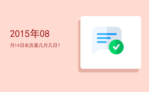 2015年08月14日农历是几月几日?