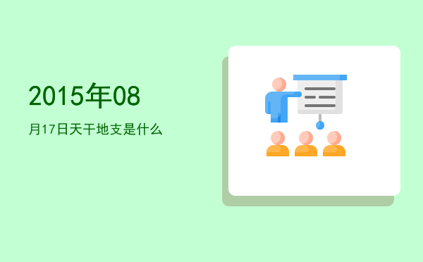 2015年08月17日天干地支是什么