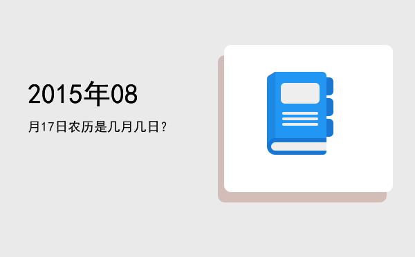 2015年08月17日农历是几月几日?