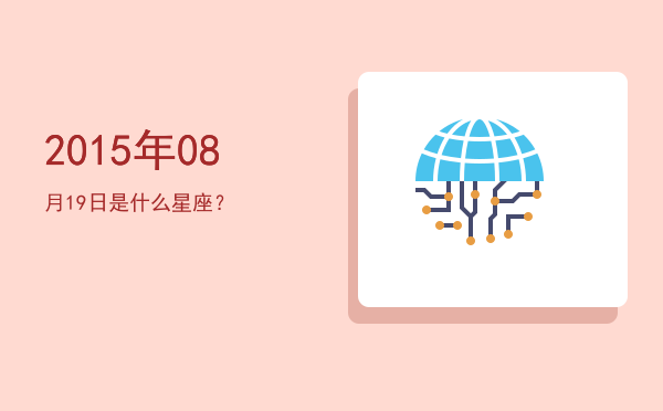 2015年08月19日是什么星座？