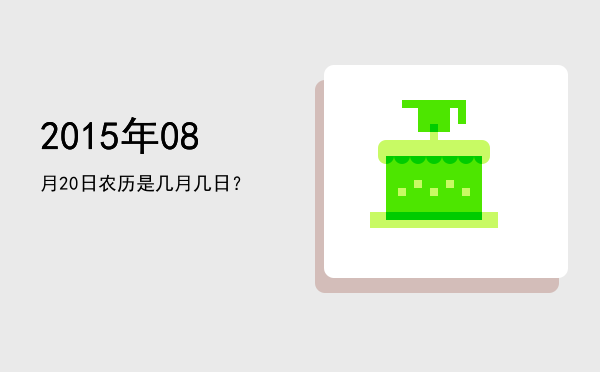 2015年08月20日农历是几月几日?