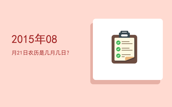 2015年08月21日农历是几月几日?
