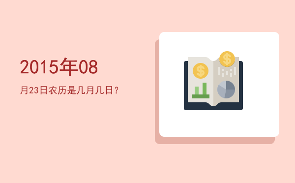 2015年08月23日农历是几月几日?