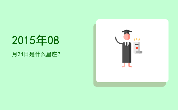 2015年08月24日是什么星座？