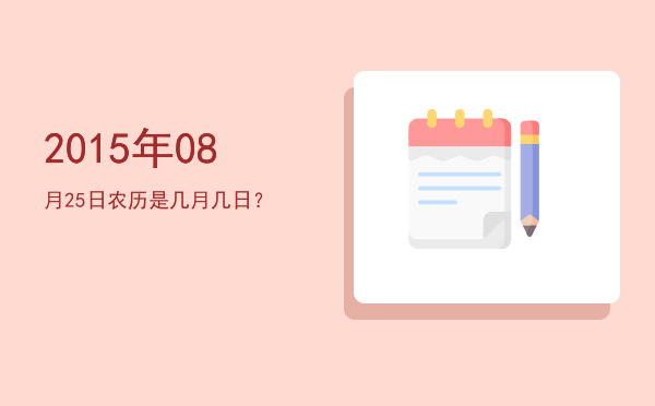 2015年08月25日农历是几月几日?