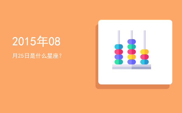 2015年08月25日是什么星座？
