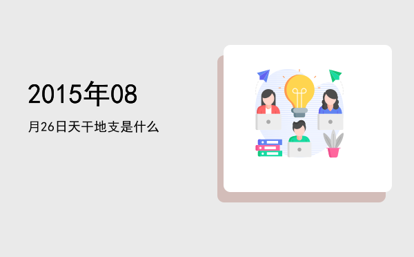 2015年08月26日天干地支是什么