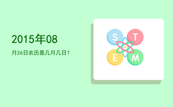 2015年08月26日农历是几月几日?