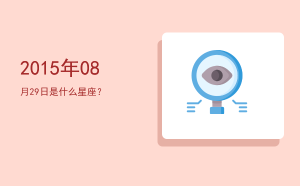 2015年08月29日是什么星座？