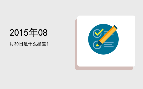 2015年08月30日是什么星座？