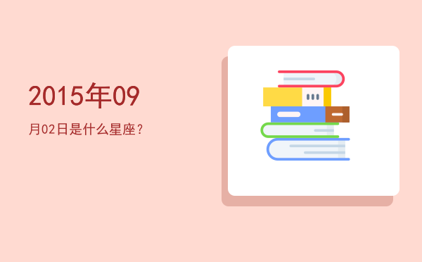 2015年09月02日是什么星座？