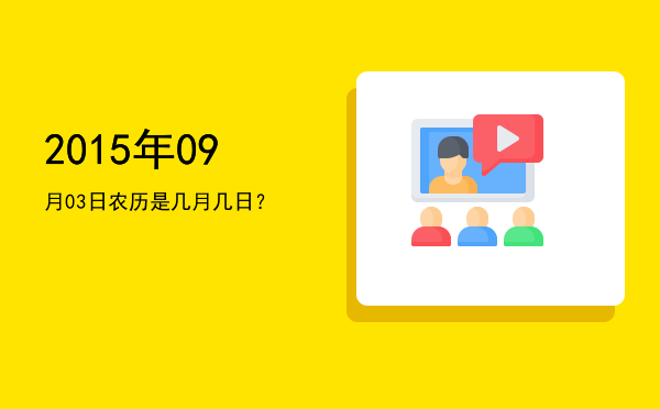 2015年09月03日农历是几月几日?