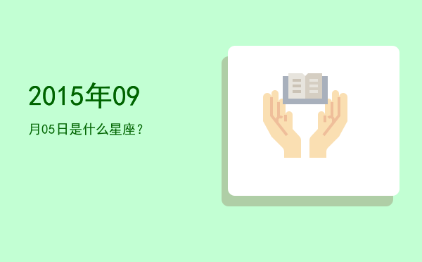 2015年09月05日是什么星座？