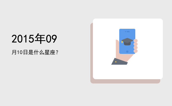 2015年09月10日是什么星座？