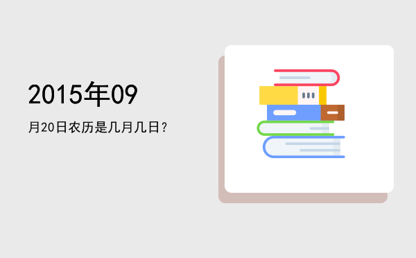 2015年09月20日农历是几月几日?