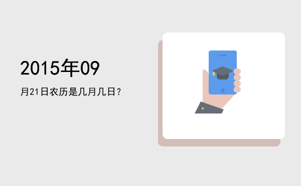 2015年09月21日农历是几月几日?