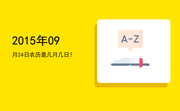 2015年09月24日农历是几月几日?