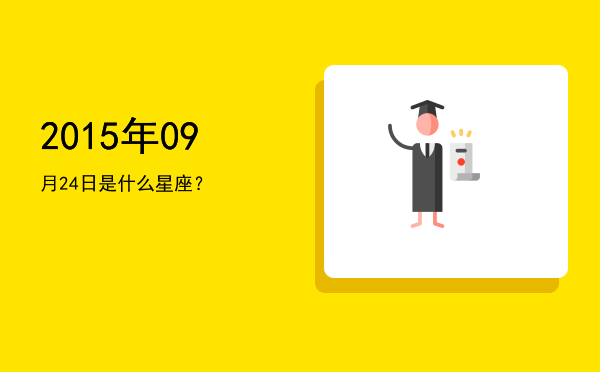 2015年09月24日是什么星座？