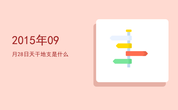 2015年09月28日天干地支是什么