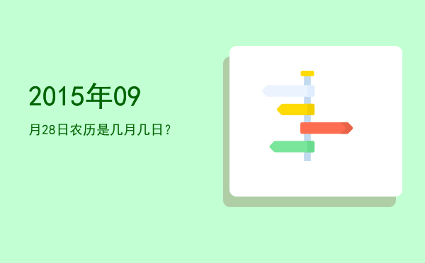 2015年09月28日农历是几月几日?