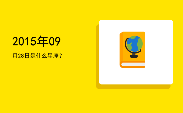 2015年09月28日是什么星座？