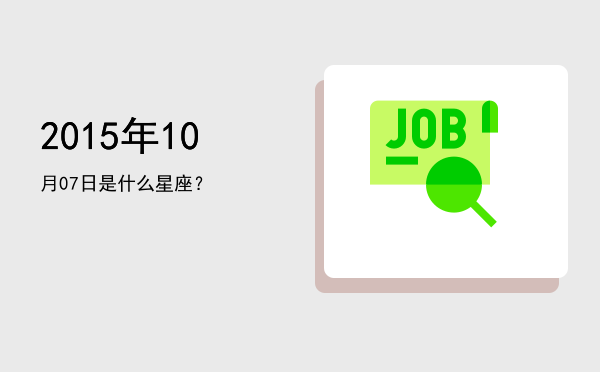 2015年10月07日是什么星座？