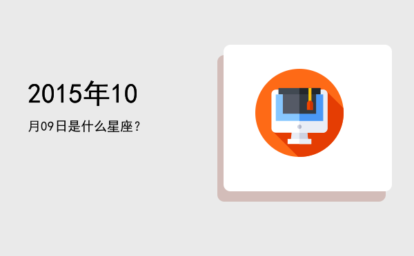 2015年10月09日是什么星座？