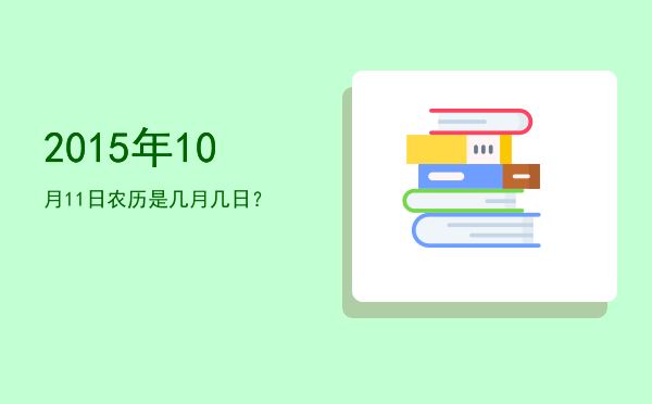 2015年10月11日农历是几月几日?