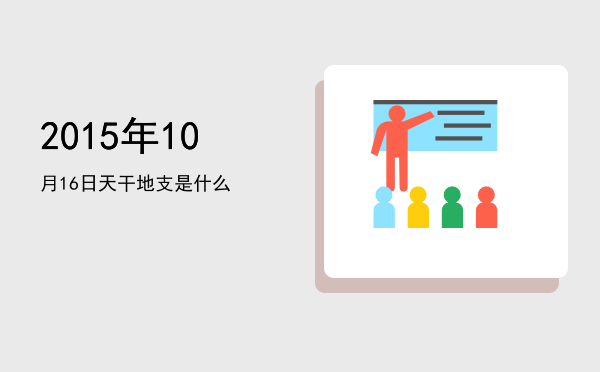 2015年10月16日天干地支是什么