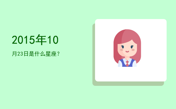 2015年10月23日是什么星座？