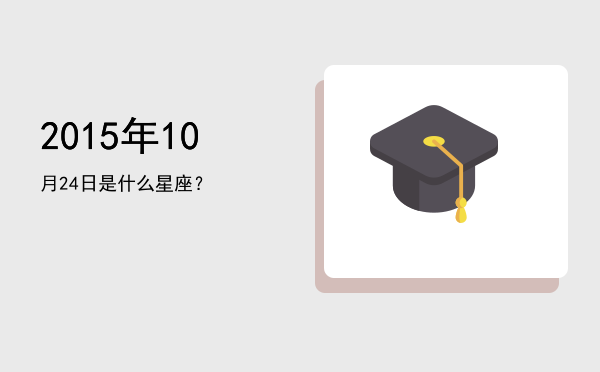 2015年10月24日是什么星座？