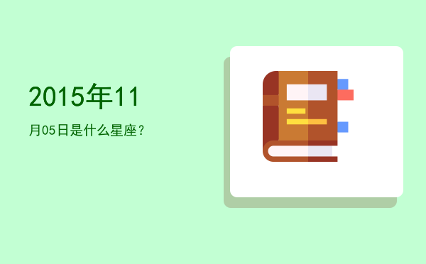 2015年11月05日是什么星座？