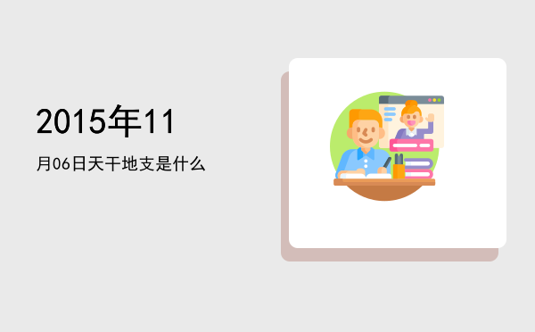 2015年11月06日天干地支是什么