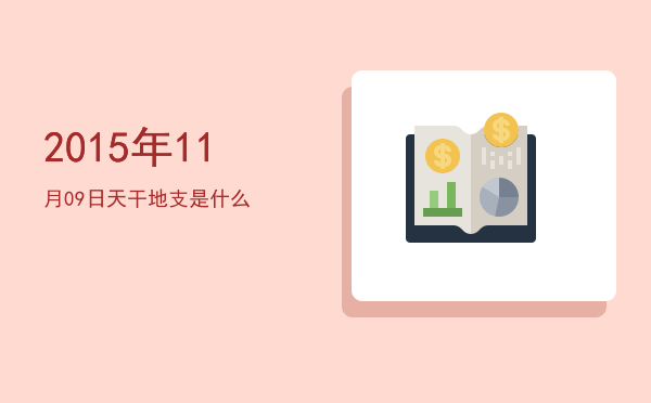 2015年11月09日天干地支是什么