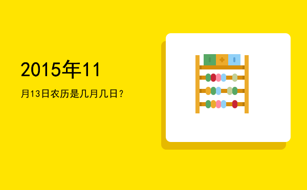 2015年11月13日农历是几月几日?