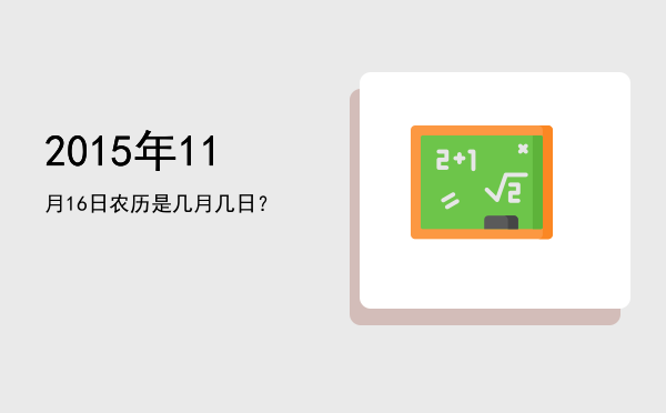 2015年11月16日农历是几月几日?