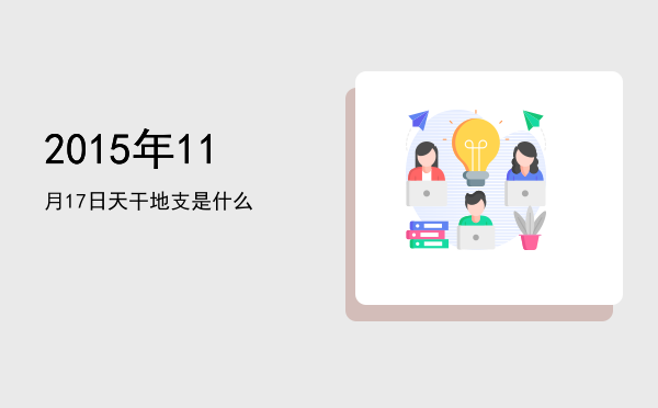 2015年11月17日天干地支是什么