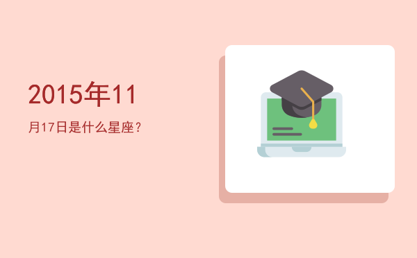 2015年11月17日是什么星座？