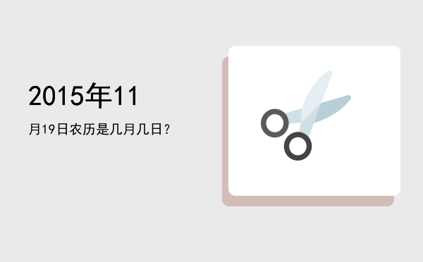 2015年11月19日农历是几月几日?
